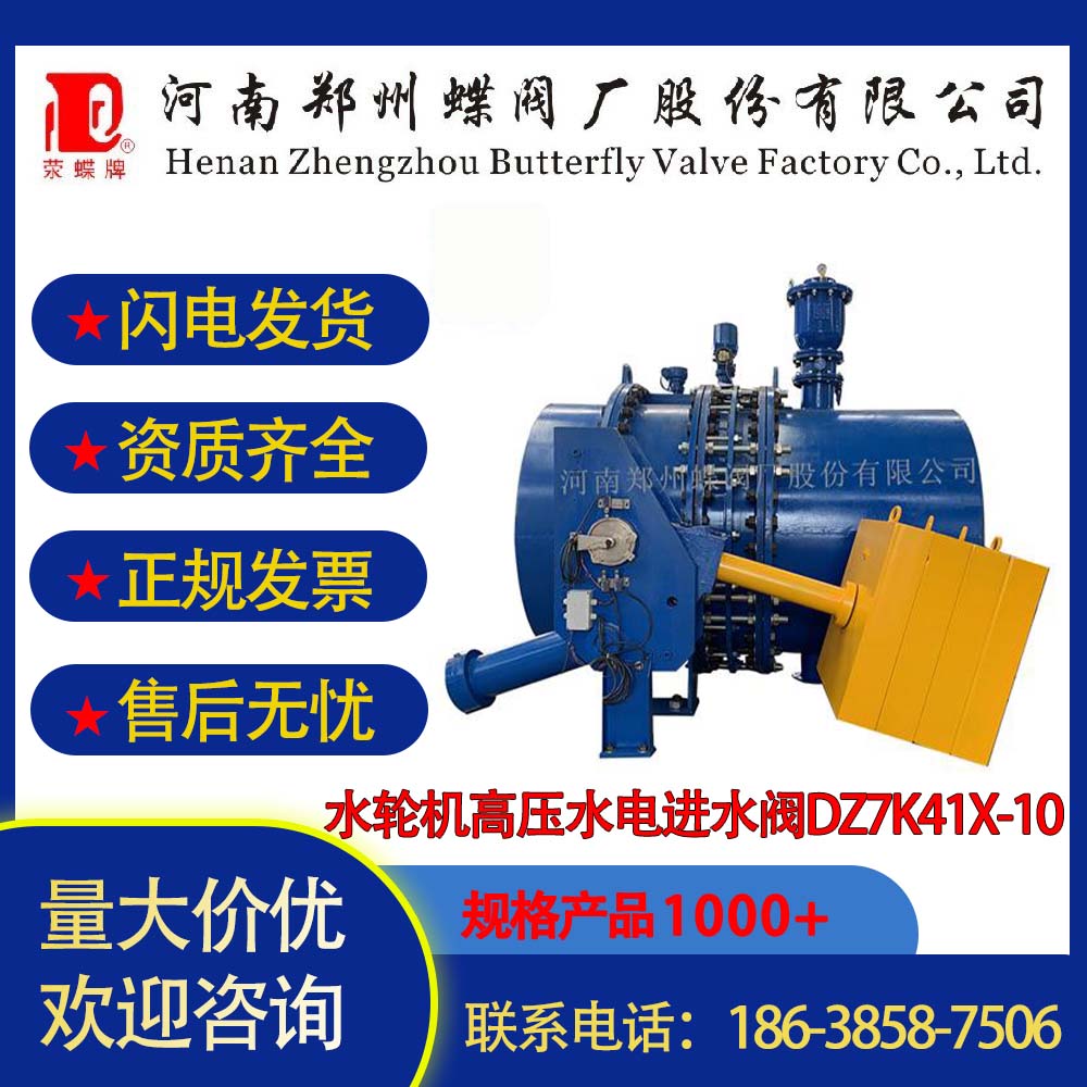 水輪機高壓水電進(jìn)水閥DZ7K41X-10