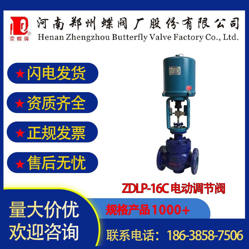 鄭州蝶閥廠ZDLP-16C 電動調(diào)節(jié)閥流量特性加強閥體