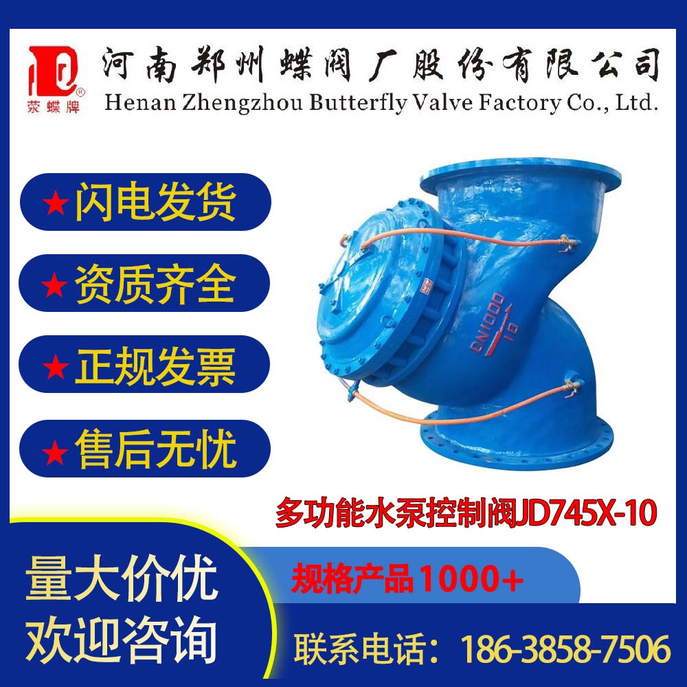 河南蝶閥供水球墨鑄鐵碳鋼多功能水泵控制閥JD745X-10