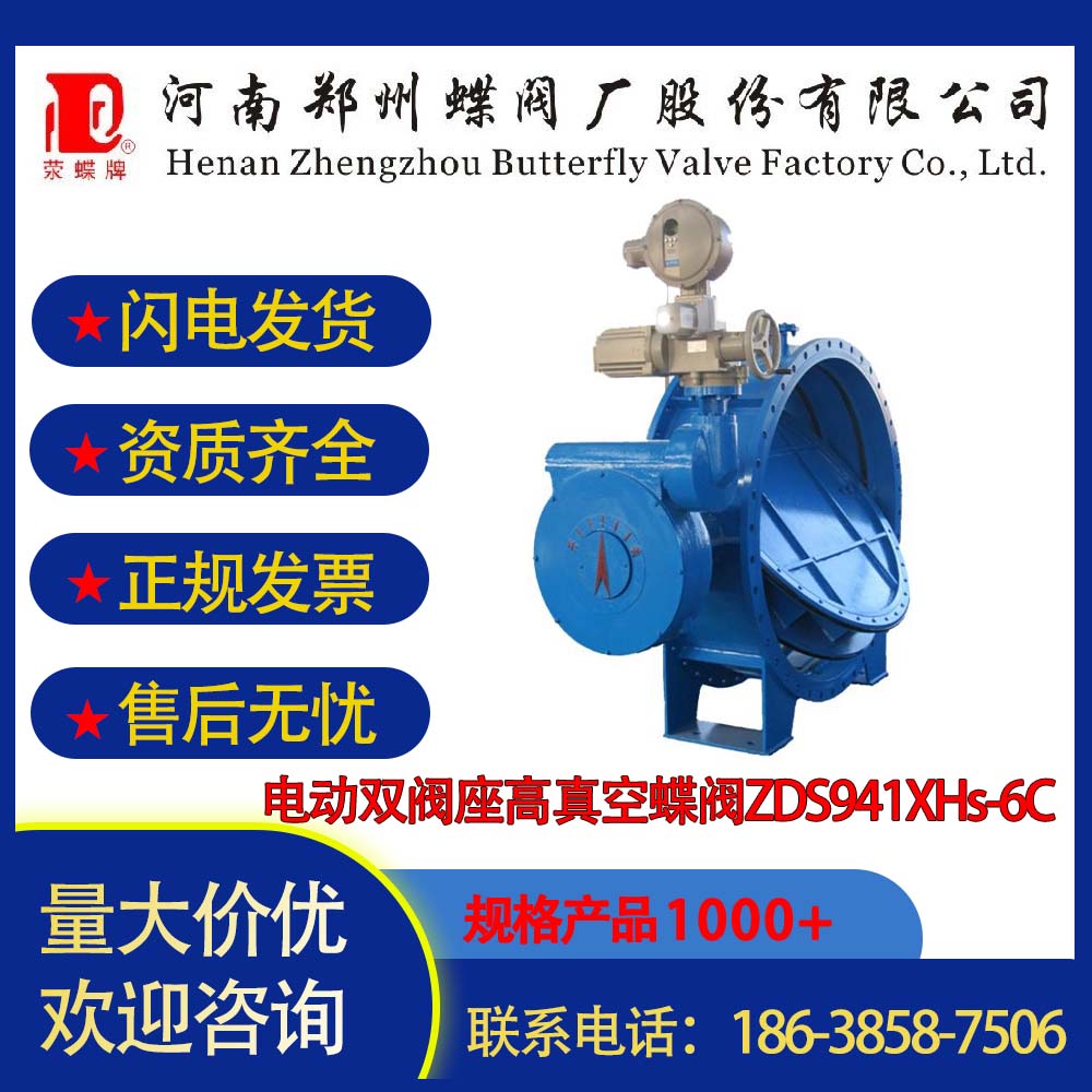 鄭州蝶閥廠電動雙閥座高真空蝶閥ZDS941XHs-6C DN1600