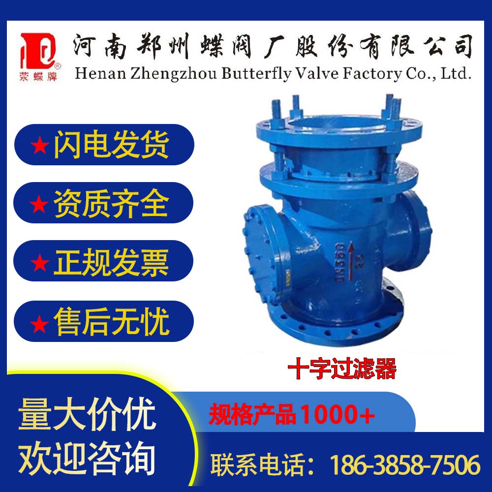 鄭州蝶閥廠十字過濾器閥門管道連接鑄造閥體鑄鐵、碳鋼